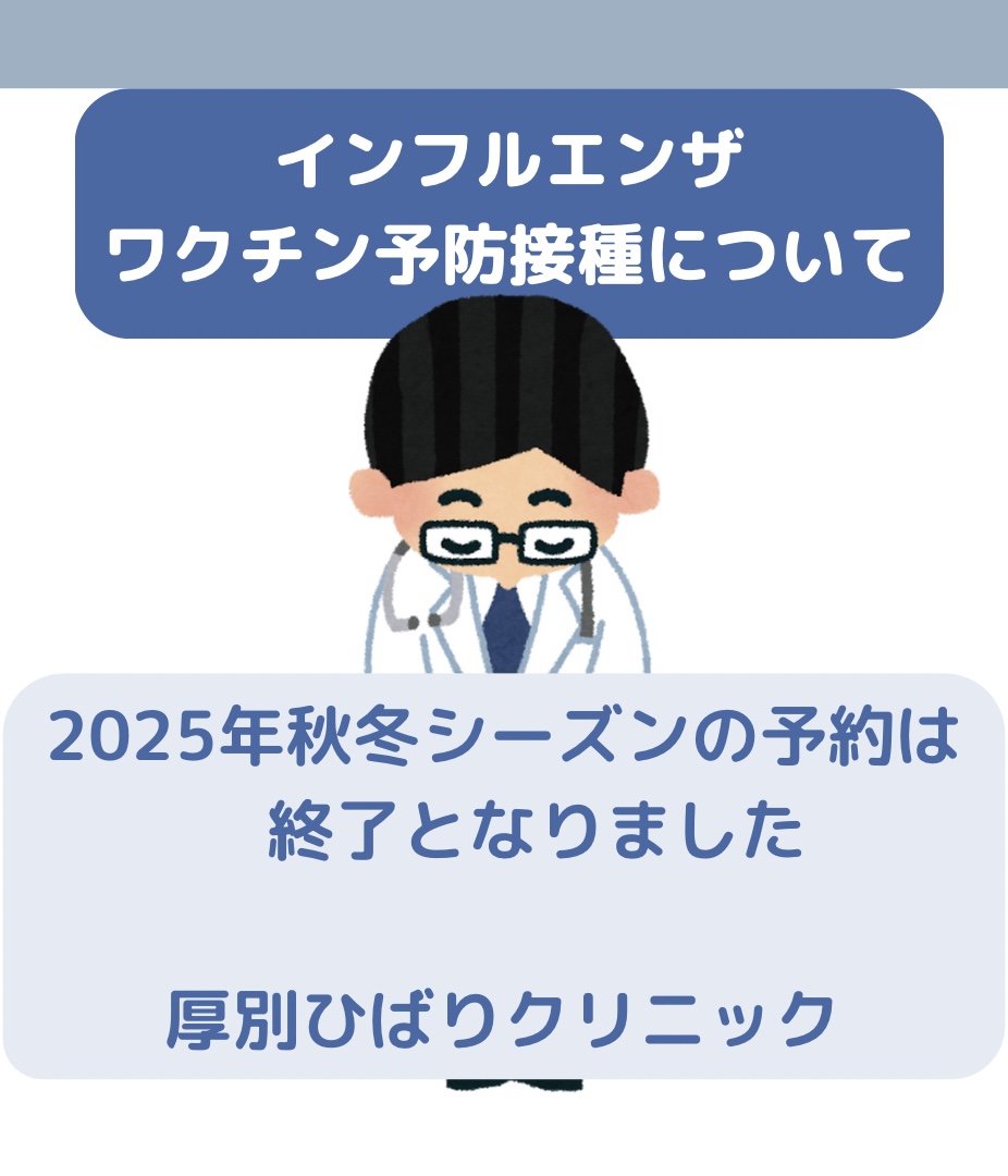 2025~2026秋冬シーズン　インフルエンザワクチンの予約を終了致します